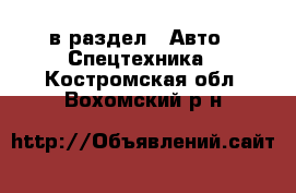  в раздел : Авто » Спецтехника . Костромская обл.,Вохомский р-н